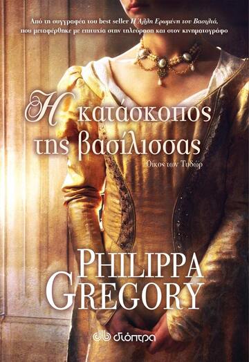 Η ΚΑΤΑΣΚΟΠΟΣ ΤΗΣ ΒΑΣΙΛΙΣΣΑΣ (GREGORY) (ΕΤΒ 2021)