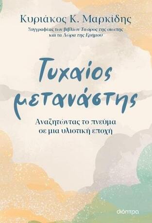 ΤΥΧΑΙΟΣ ΜΕΤΑΝΑΣΤΗΣ (ΜΑΡΚΙΔΗΣ) (ΕΤΒ 2023)