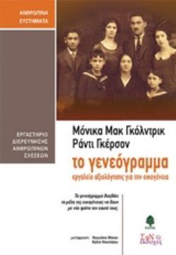 ΤΟ ΓΕΝΕΟΓΡΑΜΜΑ (ΓΚΟΛΝΤΡΙΚ / ΓΚΕΡΣΟΝ)