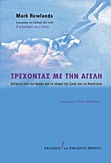 ΤΡΕΧΟΝΤΑΣ ΜΕ ΤΗΝ ΑΓΕΛΗ (ROWLANDS)