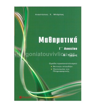 ΜΑΘΗΜΑΤΙΚΑ Γ ΛΥΚΕΙΟΥ ΘΕΤΙΚΩΝ ΣΠΟΥΔΩΝ ΤΕΥΧΟΣ ΔΕΥΤΕΡΟ (ΜΠΑΡΛΑΣ) (ΕΚΔΟΣΗ 2018)