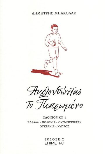 ΑΚΟΛΟΥΘΩΝΤΑΣ ΤΟ ΠΕΠΡΩΜΕΝΟ (ΜΠΑΚΟΛΑΣ) (ΕΤΒ 2022)