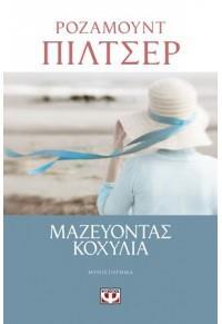 ΜΑΖΕΥΟΝΤΑΣ ΚΟΧΥΛΙΑ (ΠΙΛΤΣΕΡ)