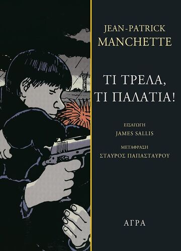 ΤΙ ΤΡΕΛΑ ΤΙ ΠΑΛΑΤΙΑ (MANCHETTE) (ETB 2023)