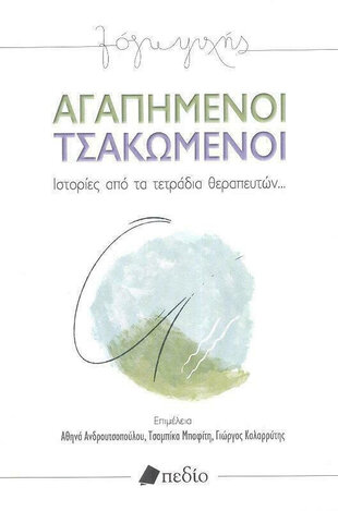 ΑΓΑΠΗΜΕΝΟΙ ΤΣΑΚΩΜΕΝΟΙ (ΑΝΔΡΟΥΤΣΟΠΟΥΛΟΥ / ΜΠΑΦΙΤΗ / ΚΑΛΑΡΡΥΤΗΣ)