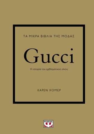 GUCCI (ΧΟΜΕΡ) (ΣΕΙΡΑ ΤΑ ΜΙΚΡΑ ΒΙΒΛΙΑ ΤΗΣ ΜΟΔΑΣ)