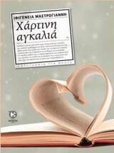 ΧΑΡΤΙΝΗ ΑΓΚΑΛΙΑ (ΜΑΣΤΡΟΓΙΑΝΝΗ)