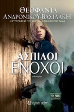 ΑΣΠΙΛΟΙ ΕΝΟΧΟΙ (ΑΝΔΡΟΝΙΚΟΥ ΒΑΣΙΛΑΚΗ)