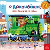 Ο ΑΡΚΟΥΔΑΚΟΣ ΠΑΕΙ ΒΟΛΤΑ ΜΕ ΤΟ ΤΡΕΝΟ (DAVIES)