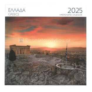 2025 ΗΜΕΡΟΛΟΓΙΟ ΤΟΙΧΟΥ 28x28cm ΕΛΛΑΔΑ ΑΘΗΝΑ ΑΚΡΟΠΟΛΗ (ΜΙΛΗΤΟΣ)