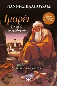 ΙΜΑΡΕΤ ΣΤΗ ΣΚΙΑ ΤΟΥ ΡΟΛΟΓΙΟΥ (ΚΑΛΠΟΥΖΟΣ) (ΕΚΔΟΣΗ 2015)