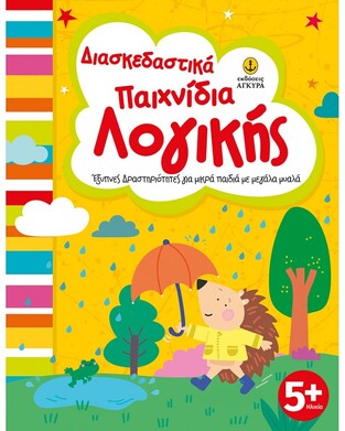 ΔΙΑΣΚΕΔΑΣΤΙΚΑ ΠΑΙΧΝΙΔΙΑ ΛΟΓΙΚΗΣ (ΜΑΚΡΗ) (ΕΤΒ 2022)