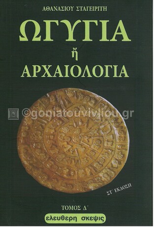 ΩΓΥΓΙΑ Η ΑΡΧΑΙΟΛΟΓΙΑ ΒΙΒΛΙΟ 4 (ΣΤΑΓΕΙΡΙΤΗΣ)