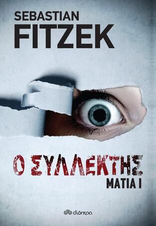 Ο ΣΥΛΛΕΚΤΗΣ ΒΙΒΛΙΟ 1 (FITZEK) (ΣΕΙΡΑ ΜΑΤΙΑ)