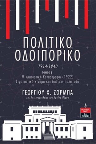 ΠΟΛΙΤΙΚΟ ΟΔΟΙΠΟΡΙΚΟ 1914-1940 ΒΙΒΛΙΟ 2 (ΖΟΡΜΠΑΣ) (ΕΤΒ 2022)