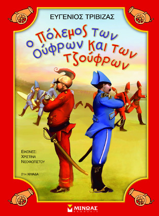 Ο ΠΟΛΕΜΟΣ ΤΩΝ ΟΥΦΡΩΝ ΚΑΙ ΤΩΝ ΤΖΟΥΦΡΩΝ (ΤΡΙΒΙΖΑΣ)