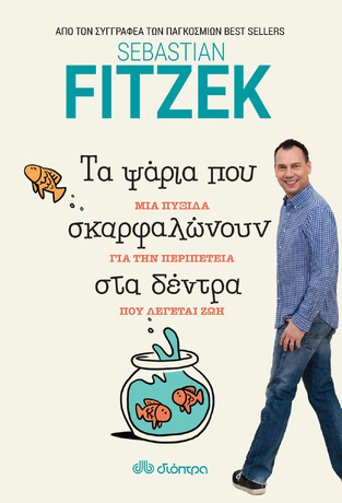 ΤΑ ΨΑΡΙΑ ΠΟΥ ΣΚΑΡΦΑΛΩΝΟΥΝ ΣΤΑ ΔΕΝΤΡΑ (FITZEK)