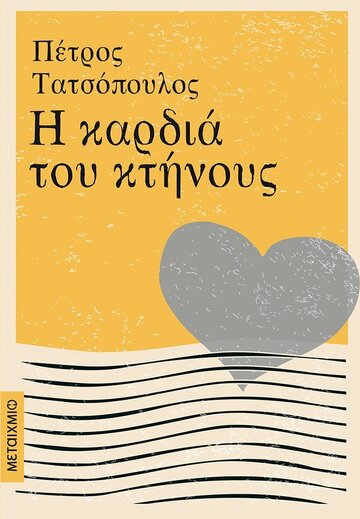 Η ΚΑΡΔΙΑ ΤΟΥ ΚΤΗΝΟΥΣ (ΤΑΤΣΟΠΟΥΛΟΣ)