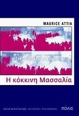 Η ΚΟΚΚΙΝΗ ΜΑΣΣΑΛΙΑ (ATTIA)