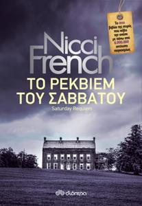 (ΠΡΟΣΦΟΡΑ -30%) ΤΟ ΡΕΚΒΙΕΜ ΤΟΥ ΣΑΒΒΑΤΟΥ (SATURDAY REQUIEM) ΒΙΒΛΙΟ 6 (ΕΚΤΟ) (FRENCH)
