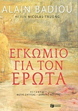 08727 ΕΓΚΩΜΙΟ ΓΙΑ ΤΟΝ ΕΡΩΤΑ (BADIOU)