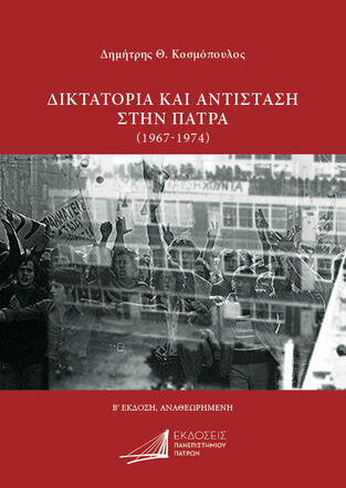 ΔΙΚΤΑΤΟΡΙΑ ΚΑΙ ΑΝΤΙΣΤΑΣΗ ΣΤΗΝ ΠΑΤΡΑ (1967-1974) (ΚΟΣΜΟΠΟΥΛΟΣ) (ΕΤΒ 2023)