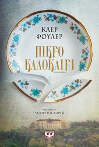 ΠΙΚΡΟ ΚΑΛΟΚΑΙΡΙ (ΦΟΥΛΕΡ) (ΕΤΒ 2018)