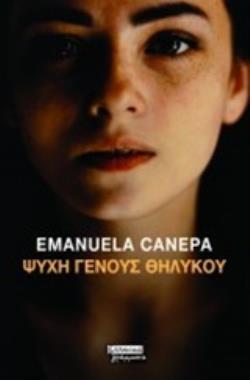 ΨΥΧΗ ΓΕΝΟΥΣ ΘΗΛΥΚΟΥ (CANEPA) (ΕΤΒ 2019)