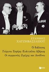 12234 Ο ΔΙΑΛΟΓΟΣ ΓΙΩΡΓΟΥ ΣΕΦΕΡΗ ΕΥΑΓΓΕΛΟΥ ΑΒΕΡΩΦ ΟΙ ΣΥΜΦΩΝΙΕΣ ΖΥΡΙΧΗΣ ΚΑΙ ΛΟΝΔΙΝΟΥ (ΧΑΤΖΗΒΑΣΙΛΕΙΟΥ) (ΕΤΒ 2018)