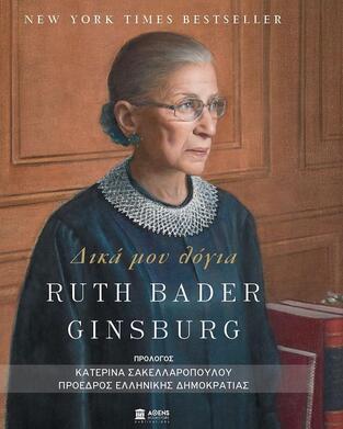 RUTH BADER GINSBURG ΔΙΚΑ ΜΟΥ ΛΟΓΙΑ (BADER GINSBURG) (ΕΤΒ 2021)