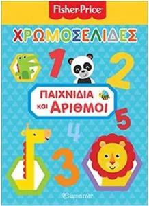 ΠΑΙΧΝΙΔΙΑ ΚΑΙ ΑΡΙΘΜΟΙ (ΣΕΙΡΑ FISHER PRICE ΧΡΩΜΟΣΕΛΙΔΕΣ) (ΕΤΒ 2019)