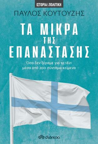 ΤΑ ΜΙΚΡΑ ΤΗΣ ΕΠΑΝΑΣΤΑΣΗΣ (ΚΟΥΤΟΥΖΗΣ) (ΕΤΒ 2021)