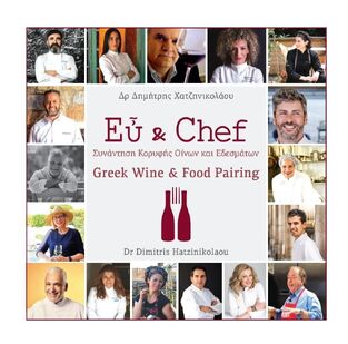 Ψ5901 ΕΥ ΚΑΙ CHEF / GREEK WINE AND FOOD PAIRING (ΧΑΤΖΗΝΙΚΟΛΑΟΥ) ((ΔΙΓΛΩΣΣΗ ΕΚΔΟΣΗ ΣΤΑ ΕΛΛΗΝΙΚΑ ΚΑΙ ΣΤΑ ΑΓΓΛΙΚΑ) (ΕΤΒ 2023)