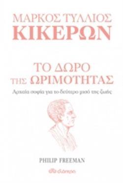 (ΠΡΟΣΦΟΡΑ -30%) ΜΑΡΚΟΣ ΤΥΛΛΙΟΣ ΚΙΚΕΡΩΝ ΤΟ ΔΩΡΟ ΤΗΣ ΩΡΙΜΟΤΗΤΑΣ (FREEMAN)