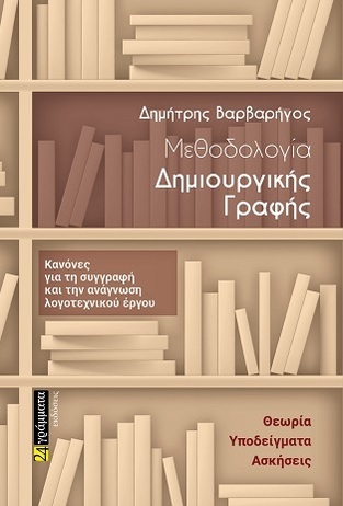 ΜΕΘΟΔΟΛΟΓΙΑ ΔΗΜΙΟΥΡΓΙΚΗΣ ΓΡΑΦΗΣ (ΒΑΡΒΑΡΗΓΟΣ) (ΕΤΒ 2021)