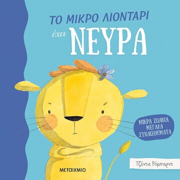 ΤΟ ΜΙΚΡΟ ΛΙΟΝΤΑΡΙ ΕΧΕΙ ΝΕΥΡΑ (ΡΟΜΠΑΡΝΤ) (ΣΕΙΡΑ ΜΙΚΡΑ ΖΩΑΚΙΑ ΜΕΓΑΛΑ ΣΥΝΑΙΣΘΗΜΑΤΑ) (ΕΤΒ 2022)