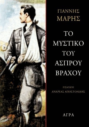 ΤΟ ΜΥΣΤΙΚΟ ΤΟΥ ΑΣΠΡΟΥ ΒΡΑΧΟΥ (ΜΑΡΗΣ) (ΕΤΒ 2022)