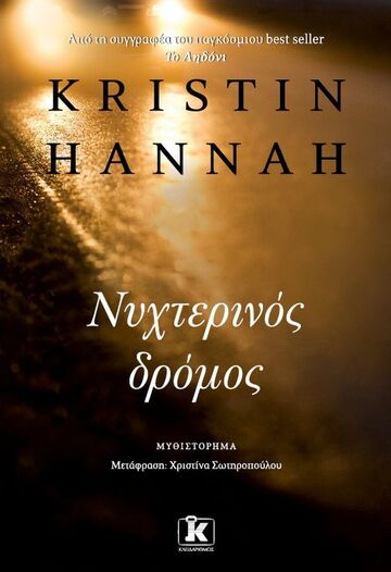 ΝΥΧΤΕΡΙΝΟΣ ΔΡΟΜΟΣ (HANNAH) (ΕΤΒ 2023)