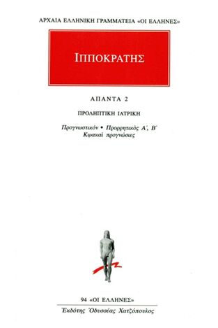 ΙΠΠΟΚΡΑΤΗΣ ΑΠΑΝΤΑ ΒΙΒΛΙΟ 2 ΠΡΟΛΗΠΤΙΚΗ ΙΑΤΡΙΚΗ (ΜΕΤΑΦΡΑΣΗ ΦΙΛΟΛΟΓΙΚΗ ΟΜΑΔΑ ΚΑΚΤΟΥ) (ΣΕΙΡΑ ΟΙ ΕΛΛΗΝΕΣ 94)