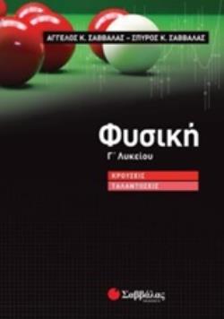 ΦΥΣΙΚΗ Γ ΛΥΚΕΙΟΥ ΘΕΤΙΚΩΝ ΣΠΟΥΔΩΝ ΤΕΥΧΟΣ ΠΡΩΤΟ (ΣΑΒΒΑΛΑΣ) (ΚΡΟΥΣΕΙΣ / ΤΑΛΑΝΤΩΣΕΙΣ) (ΕΚΔΟΣΗ 2020)