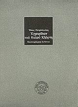 ΕΓΧΕΙΡΙΔΙΟΝ ΤΟΥ ΚΑΛΟΥ ΚΛΕΦΤΗ (ΠΕΤΡΟΠΟΥΛΟΣ)