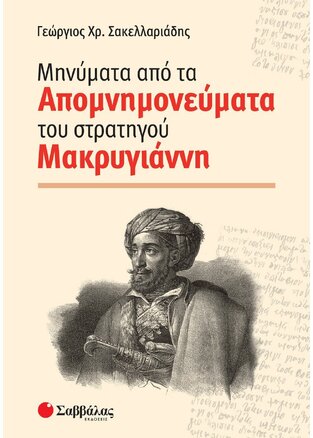 ΜΗΝΥΜΑΤΑ ΑΠΟ ΤΑ ΑΠΟΜΝΗΜΟΝΕΥΜΑΤΑ ΤΟΥ ΣΤΡΑΤΗΓΟΥ ΜΑΚΡΥΓΙΑΝΝΗ (ΣΑΚΕΛΛΑΡΙΑΔΗΣ) (ΕΤΒ 2019)