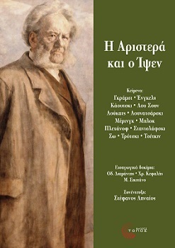 Η ΑΡΙΣΤΕΡΑ ΚΑΙ Ο ΙΨΕΝ (ΕΠΙΜΕΛΕΙΑ ΧΡΗΣΤΟΣ ΚΕΦΑΛΗΣ) (ΕΤΒ 2023)