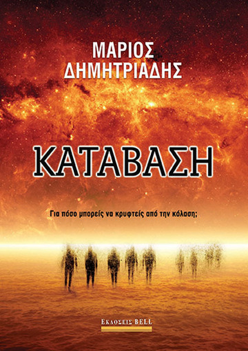 ΚΑΤΑΒΑΣΗ (ΔΗΜΗΤΡΙΑΔΗΣ) (ΕΤΒ 2021)