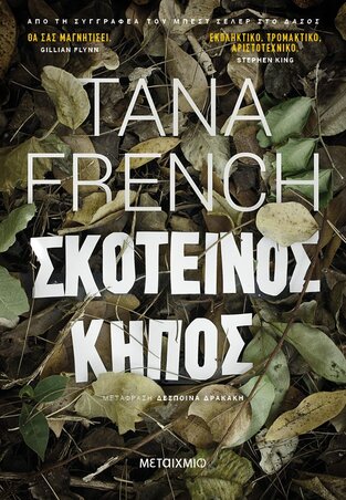 ΣΚΟΤΕΙΝΟΣ ΚΗΠΟΣ (FRENCH) (ΕΤΒ 2020)