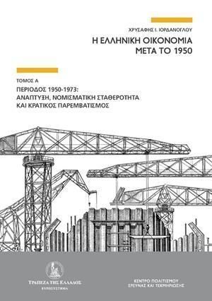 Η ΕΛΛΗΝΙΚΗ ΟΙΚΟΝΟΜΙΑ ΜΕΤΑ ΤΟ 1950 ΒΙΒΛΙΟ 1 (ΙΟΡΔΑΝΟΓΛΟΥ)