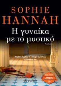 Η ΓΥΝΑΙΚΑ ΜΕ ΤΟ ΜΥΣΤΙΚΟ (HANNAH) (ΣΕΙΡΑ TRADE EDITION)