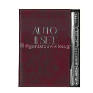 ΘΗΚΗ ΕΓΓΡΑΦΩΝ ΑΥΤΟΚΙΝΗΤΟΥ AUTO SET 13x18cm ΜΠΟΡΝΤΟ