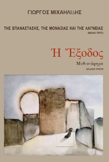 Η ΕΞΟΔΟΣ ΒΙΒΛΙΟ 3 (ΜΙΧΑΗΛΙΔΗΣ) (ΣΕΙΡΑ ΤΗΣ ΕΠΑΝΑΣΤΑΣΗΣ ΤΗΣ ΜΟΝΑΞΙΑΣ ΚΑΙ ΤΗΣ ΛΑΓΝΕΙΑΣ)