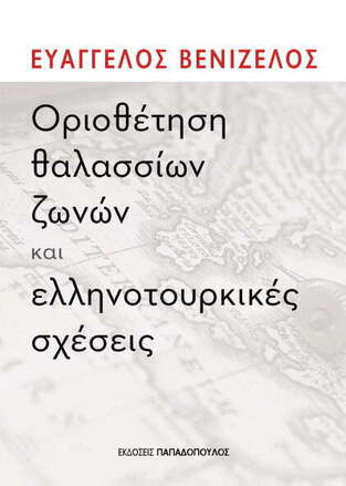 ΟΡΙΟΘΕΤΗΣΗ ΘΑΛΑΣΣΙΩΝ ΖΩΝΩΝ ΚΑΙ ΕΛΛΗΝΟΤΟΥΡΚΙΚΕΣ ΣΧΕΣΕΙΣ (ΒΕΝΙΖΕΛΟΣ)